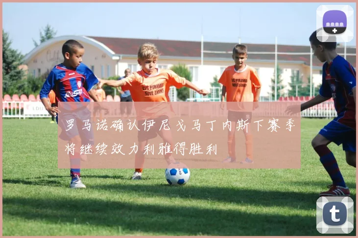 罗马诺确认伊尼戈马丁内斯下赛季将继续效力利雅得胜利