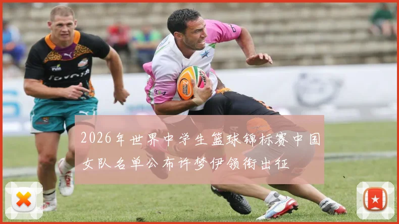 2026年世界中学生篮球锦标赛中国女队名单公布许梦伊领衔出征