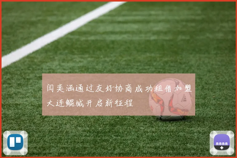 闫奕涵通过友好协商成功租借加盟大连鲲城开启新征程