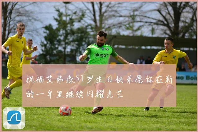 祝福艾弗森51岁生日快乐愿你在新的一年里继续闪耀光芒