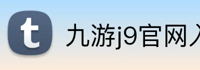 九游j9官网入口网页版 Logo